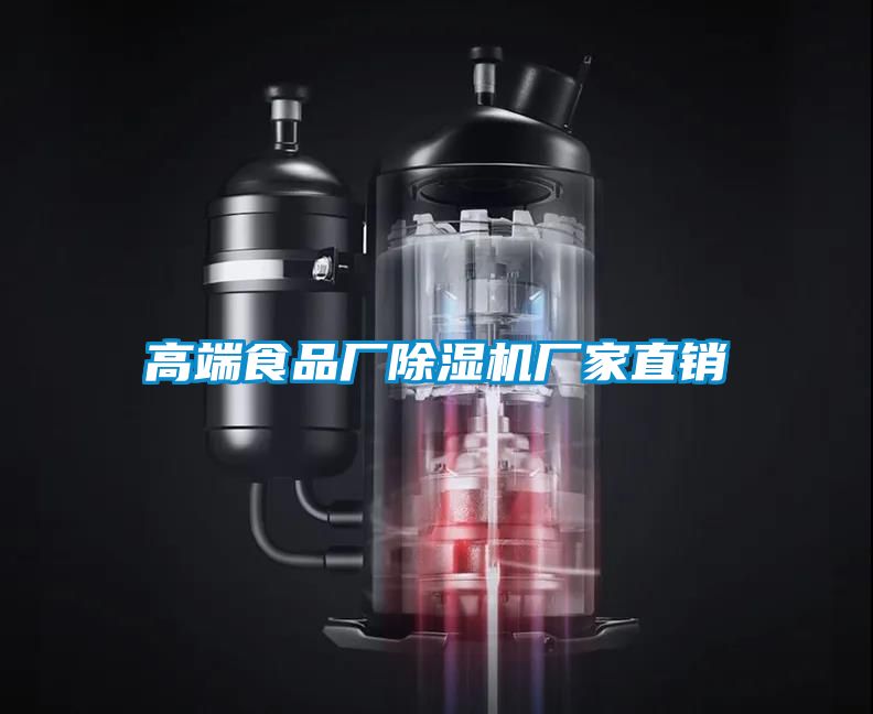 高端食品廠(chǎng)除濕機廠(chǎng)家直銷(xiāo)