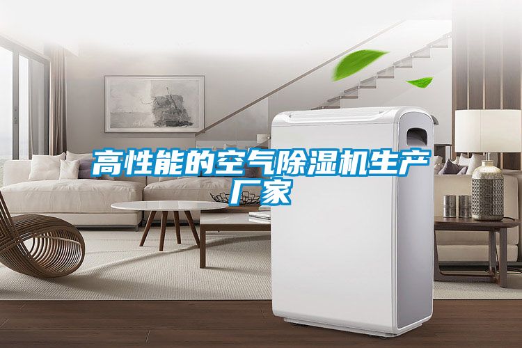 高性能的空氣除濕機生產(chǎn)廠(chǎng)家
