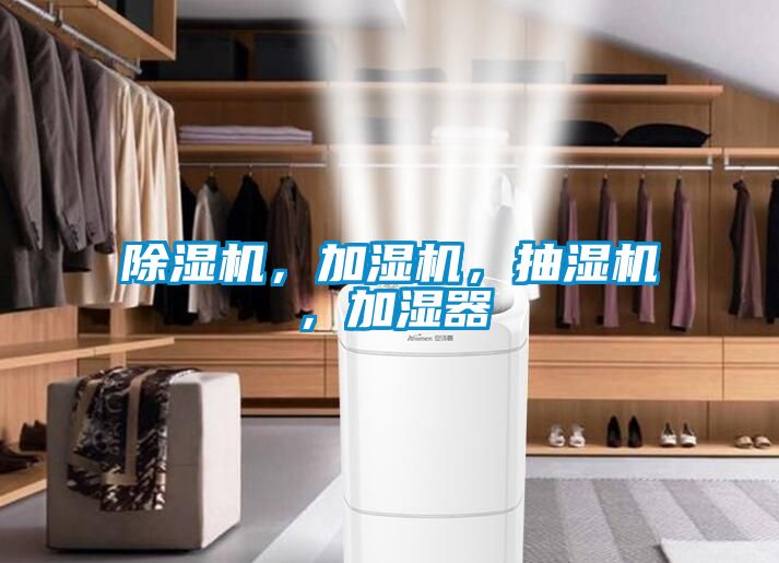 除濕機，加濕機，抽濕機，加濕器