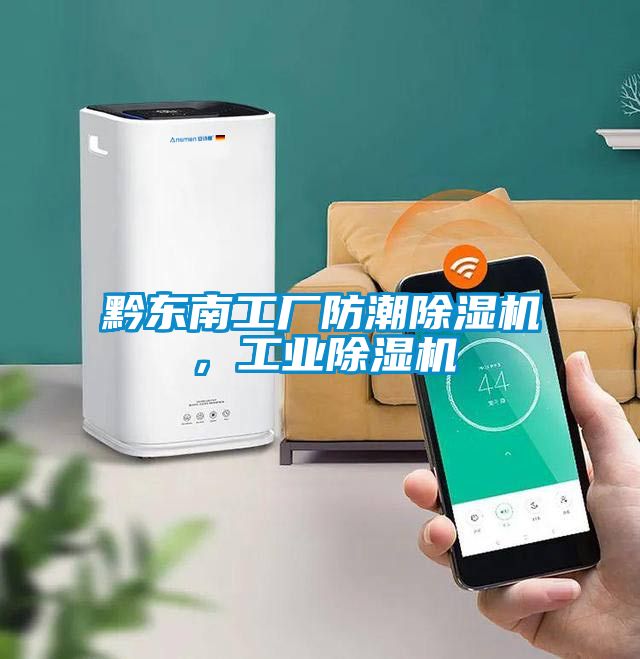黔東南工廠(chǎng)防潮除濕機，工業(yè)除濕機