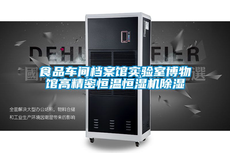 食品車(chē)間檔案館實(shí)驗室博物館高精密恒溫恒濕機除濕