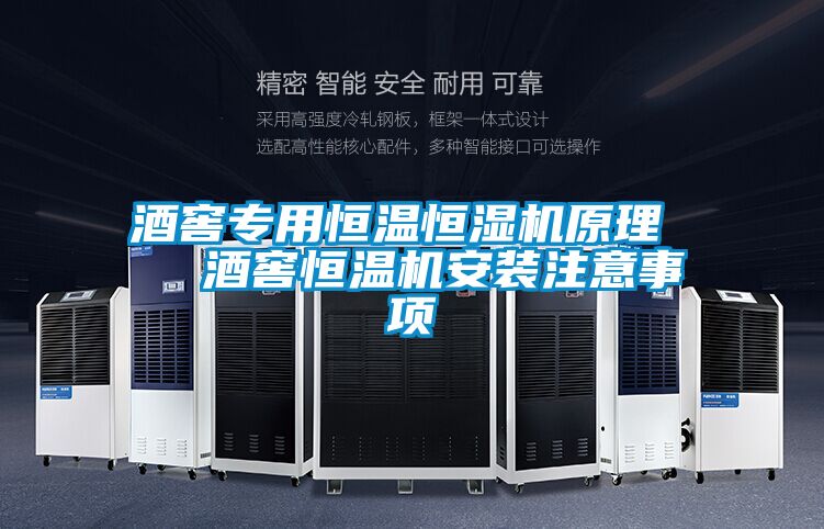 酒窖專(zhuān)用恒溫恒濕機原理   酒窖恒溫機安裝注意事項