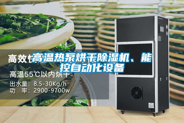 高溫熱泵烘干除濕機、能控自動(dòng)化設備