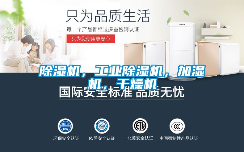 除濕機，工業(yè)除濕機，加濕機，干燥機
