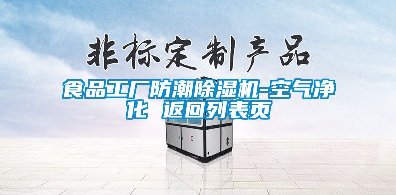 食品工廠(chǎng)防潮除濕機-空氣凈化 返回列表頁(yè)