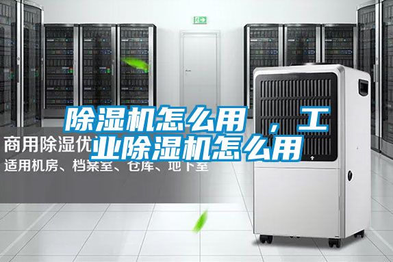 除濕機怎么用 ，工業(yè)除濕機怎么用