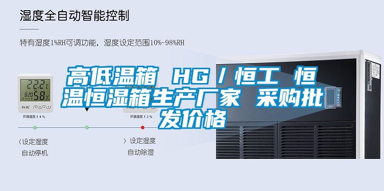 高低溫箱 HG／恒工 恒溫恒濕箱生產(chǎn)廠(chǎng)家 采購批發(fā)價(jià)格