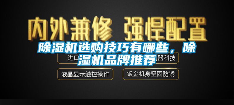 除濕機選購技巧有哪些，除濕機品牌推薦