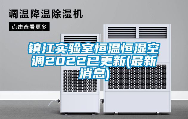 鎮江實(shí)驗室恒溫恒濕空調2022已更新(最新消息)