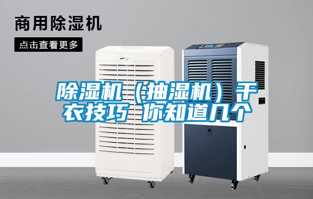 除濕機（抽濕機）干衣技巧 你知道幾個(gè)