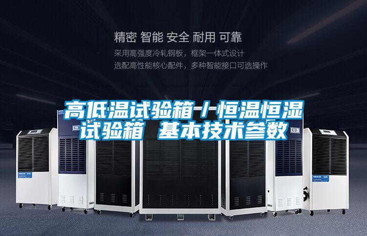 高低溫試驗箱／恒溫恒濕試驗箱 基本技術(shù)參數