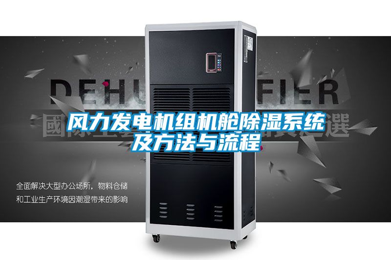 風(fēng)力發(fā)電機組機艙除濕系統及方法與流程