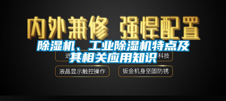 除濕機、工業(yè)除濕機特點(diǎn)及其相關(guān)應用知識