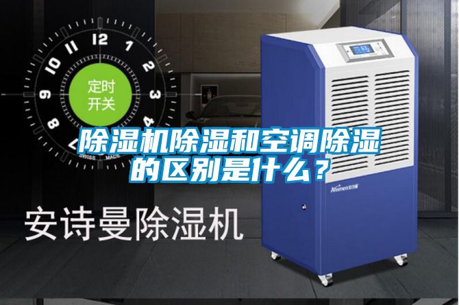 除濕機除濕和空調除濕的區別是什么？
