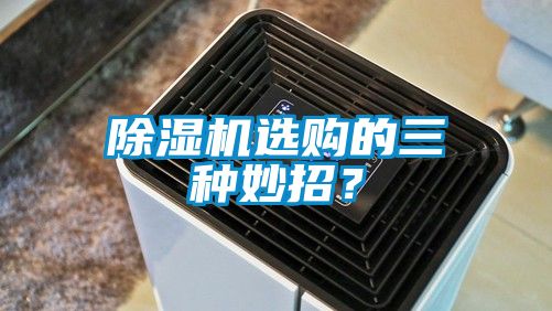 除濕機選購的三種妙招？