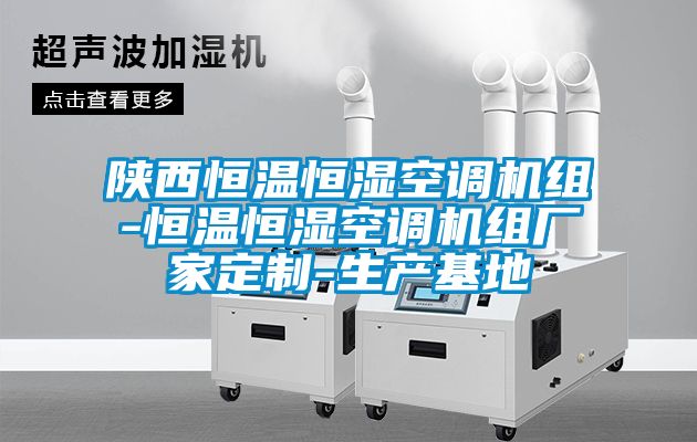 陜西恒溫恒濕空調機組-恒溫恒濕空調機組廠(chǎng)家定制-生產(chǎn)基地