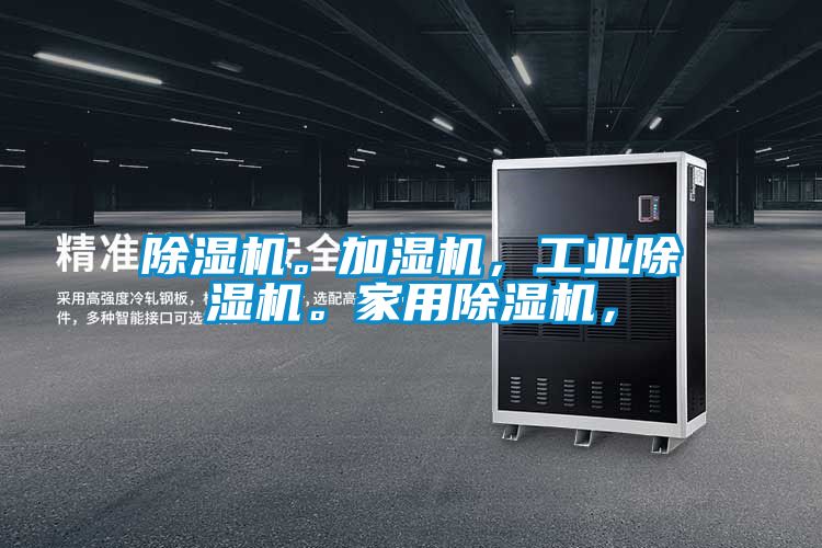 除濕機。加濕機，工業(yè)除濕機。家用除濕機，