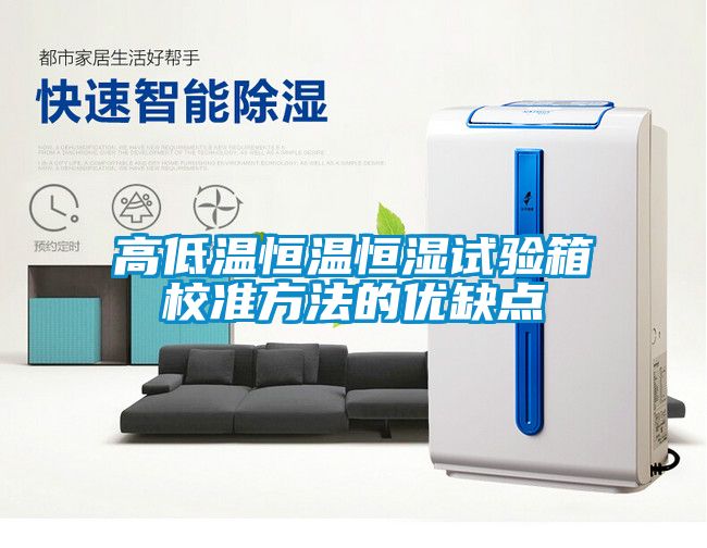 高低溫恒溫恒濕試驗箱校準方法的優(yōu)缺點(diǎn)