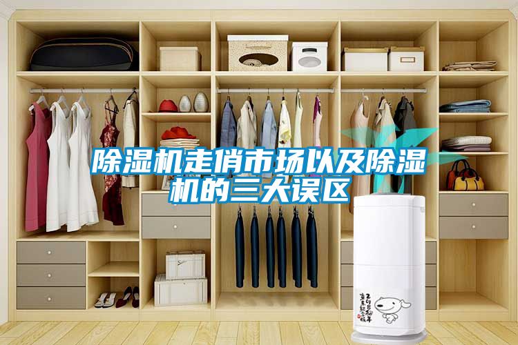 除濕機走俏市場(chǎng)以及除濕機的三大誤區