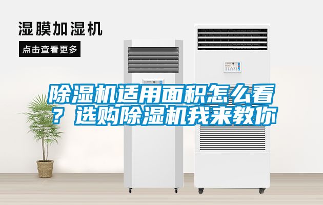 除濕機適用面積怎么看？選購除濕機我來(lái)教你