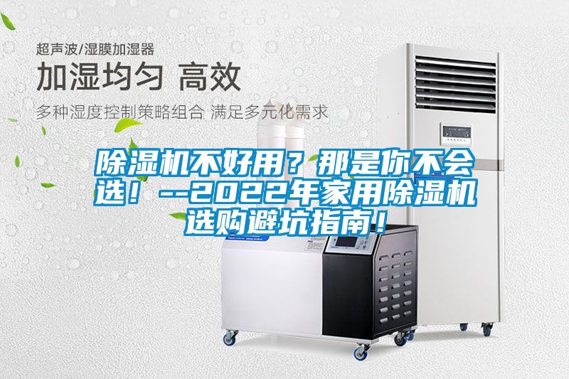除濕機不好用？那是你不會(huì )選！--2022年家用除濕機選購避坑指南！