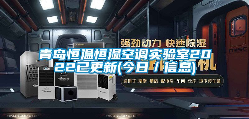 青島恒溫恒濕空調實(shí)驗室2022已更新(今日／信息)