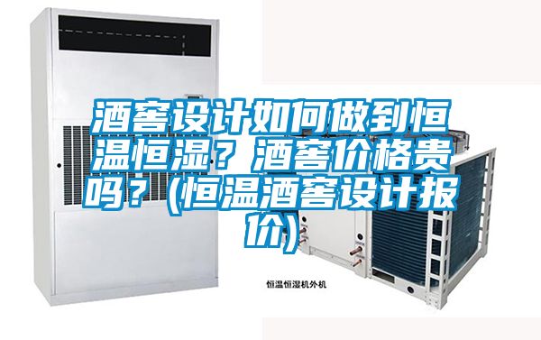 酒窖設計如何做到恒溫恒濕？酒窖價(jià)格貴嗎？(恒溫酒窖設計報價(jià))