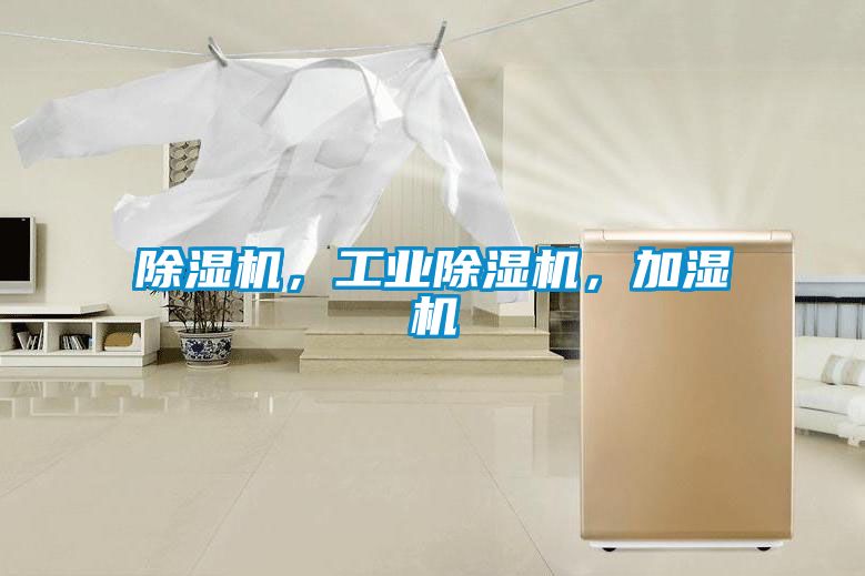 除濕機，工業(yè)除濕機，加濕機