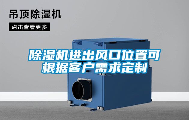 除濕機進(jìn)出風(fēng)口位置可根據客戶(hù)需求定制