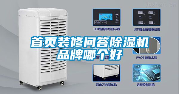 首頁(yè)裝修問(wèn)答除濕機品牌哪個(gè)好