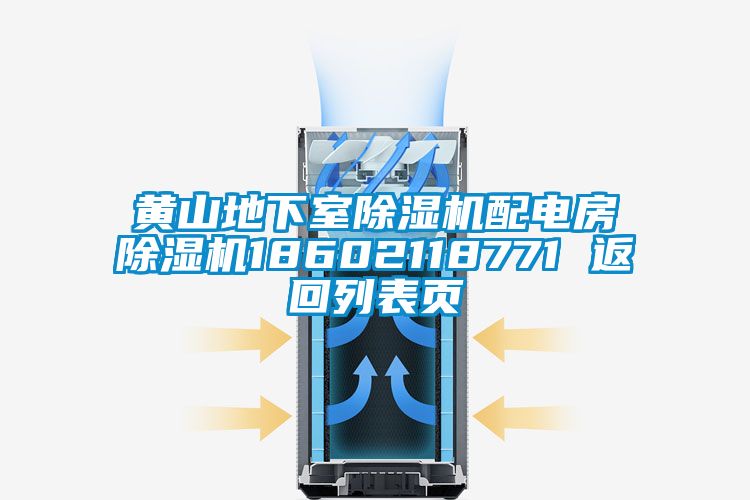 黃山地下室除濕機配電房除濕機18602118771 返回列表頁(yè)