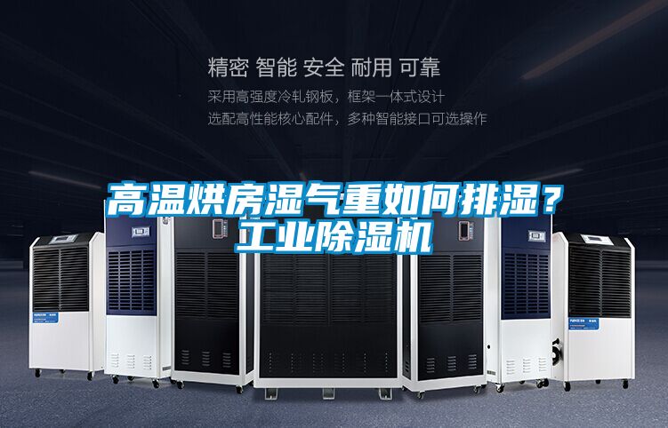 高溫烘房濕氣重如何排濕？工業(yè)除濕機