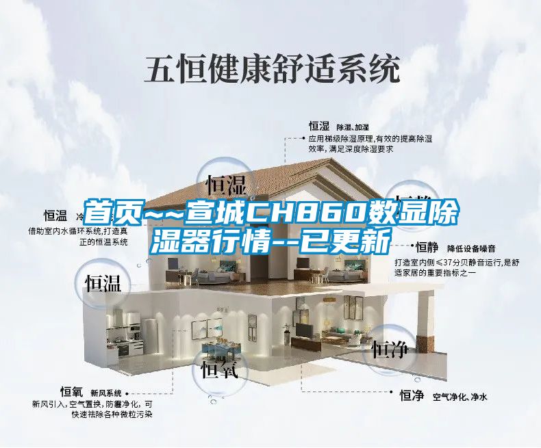 首頁(yè)~~宣城CH860數顯除濕器行情--已更新