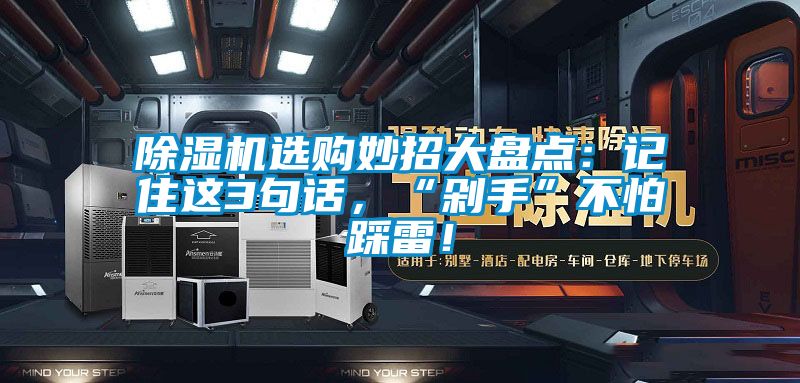 除濕機選購妙招大盤(pán)點(diǎn)：記住這3句話(huà)，“剁手”不怕踩雷！