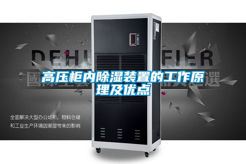 高壓柜內除濕裝置的工作原理及優(yōu)點(diǎn)