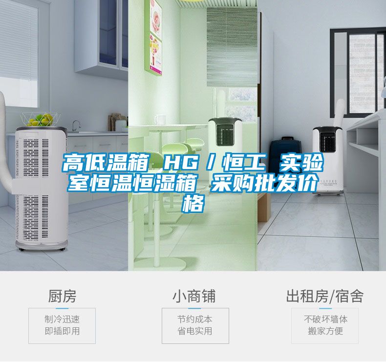 高低溫箱 HG／恒工 實(shí)驗室恒溫恒濕箱 采購批發(fā)價(jià)格