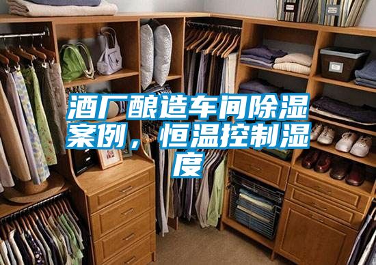 酒廠(chǎng)釀造車(chē)間除濕案例，恒溫控制濕度