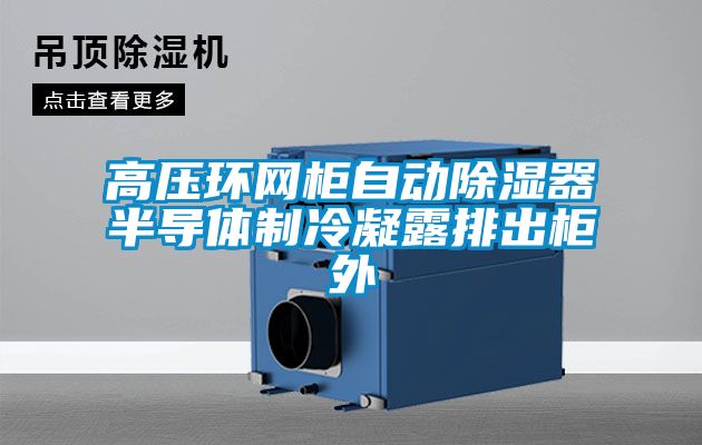高壓環(huán)網(wǎng)柜自動(dòng)除濕器半導體制冷凝露排出柜外