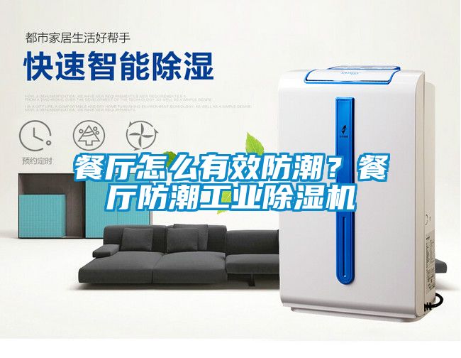 餐廳怎么有效防潮？餐廳防潮工業(yè)除濕機