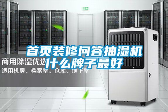 首頁(yè)裝修問(wèn)答抽濕機什么牌子最好