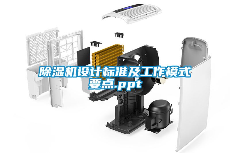 除濕機設計標準及工作模式要點(diǎn).ppt