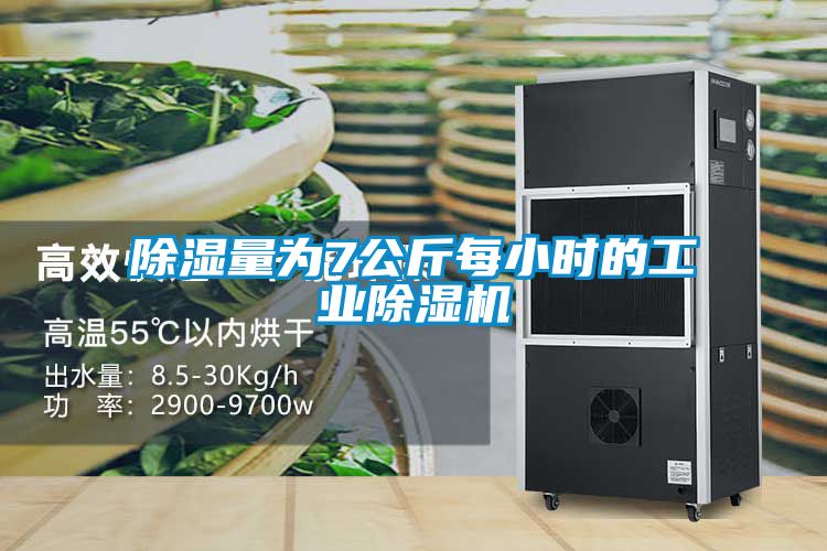 除濕量為7公斤每小時(shí)的工業(yè)除濕機
