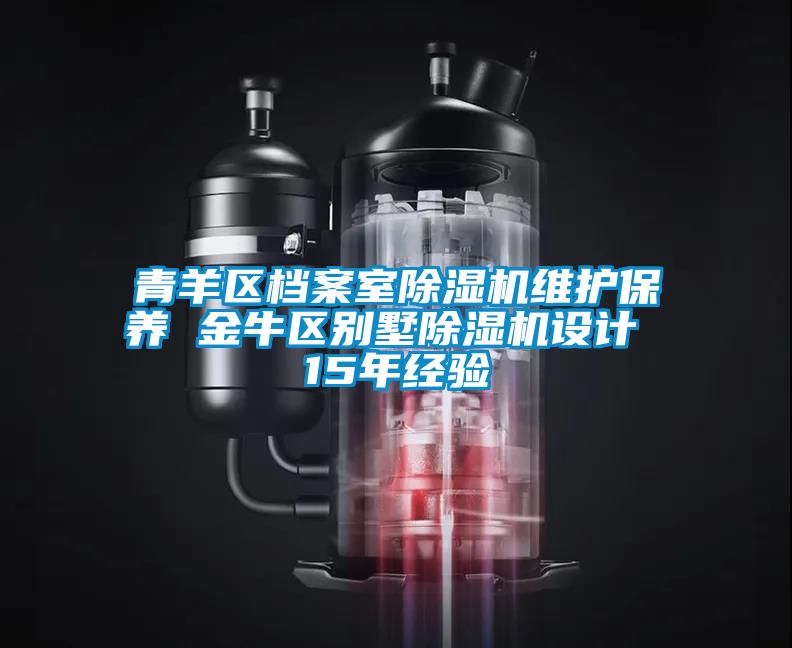 青羊區檔案室除濕機維護保養 金牛區別墅除濕機設計 15年經(jīng)驗