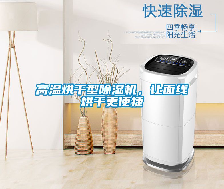 高溫烘干型除濕機，讓面線(xiàn)烘干更便捷