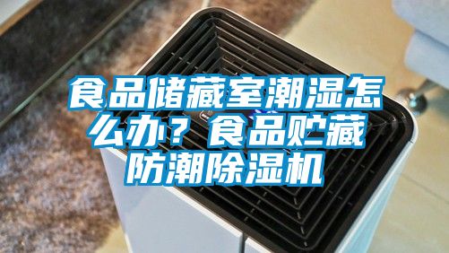 食品儲藏室潮濕怎么辦？食品貯藏防潮除濕機