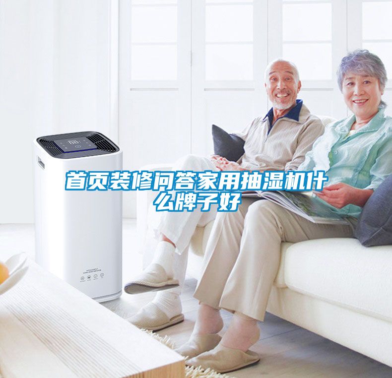 首頁(yè)裝修問(wèn)答家用抽濕機什么牌子好