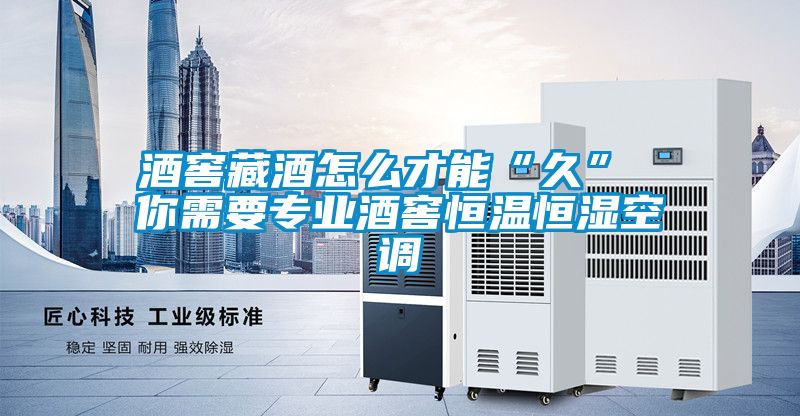 酒窖藏酒怎么才能“久” 你需要專(zhuān)業(yè)酒窖恒溫恒濕空調