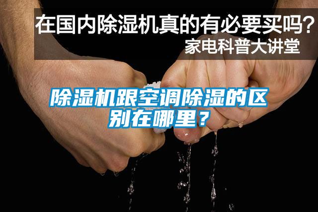 除濕機跟空調除濕的區別在哪里？