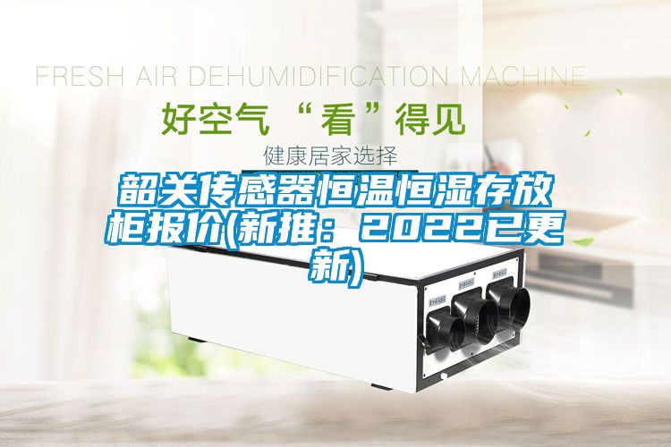 韶關(guān)傳感器恒溫恒濕存放柜報價(jià)(新推：2022已更新)