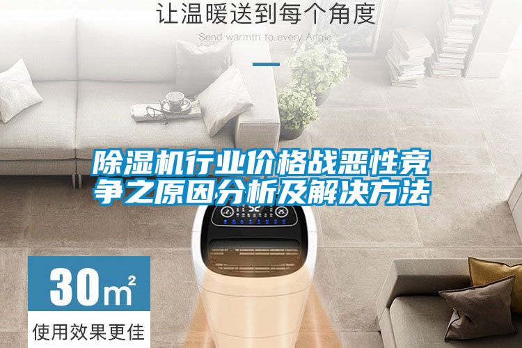 除濕機行業(yè)價(jià)格戰惡性競爭之原因分析及解決方法